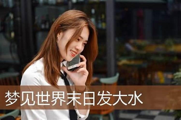 梦见世界末日发大水的预兆
