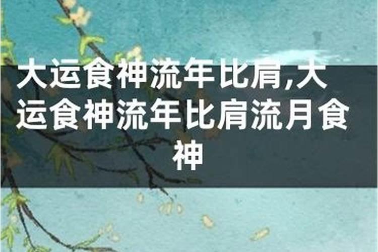 比肩逢十神大运,正印逢各大运流年时的吉凶