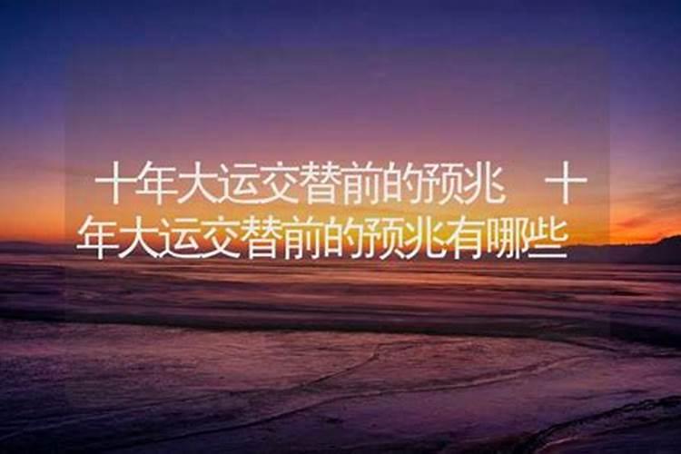 大运交脱 必有大变