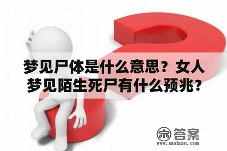 梦见死尸是什么意思 梦见死尸的寓意