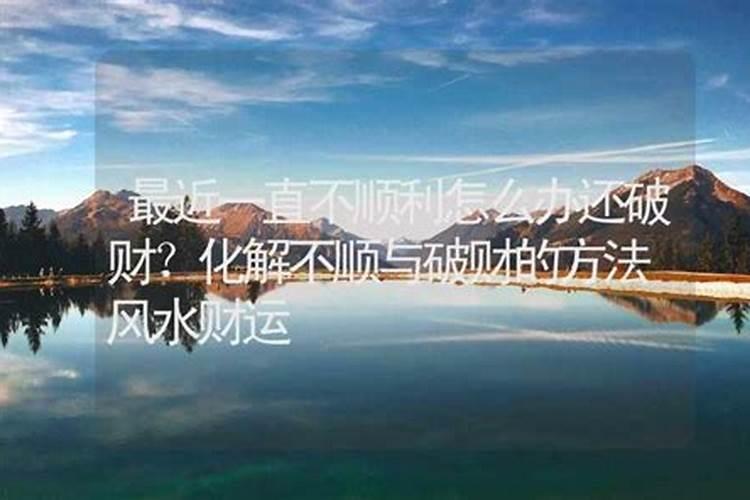 最近很倒霉事事不顺是为什么