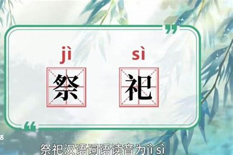 清明祭祖是什么意思