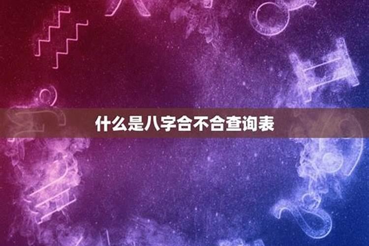 如何算两个人的八字合不合