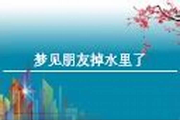 梦见有个朋友掉河里什么意思？