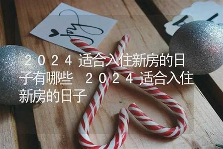 阴历五月搬家吉日有哪些日子