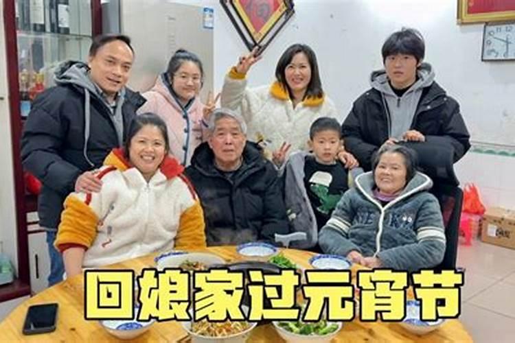 出嫁女能在娘家过正月十五吗