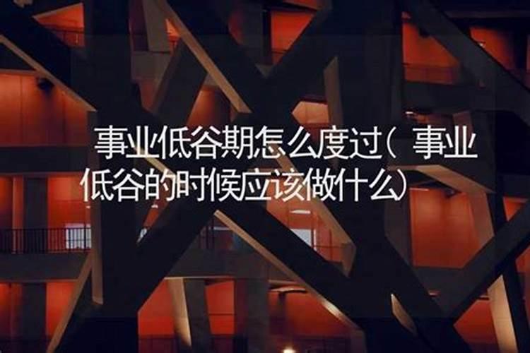 事业低谷期度过的方法