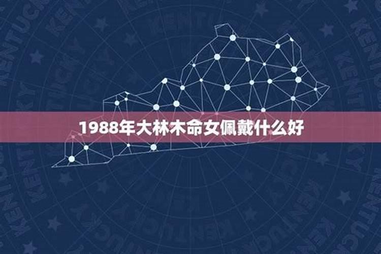 1988年十年大运时间