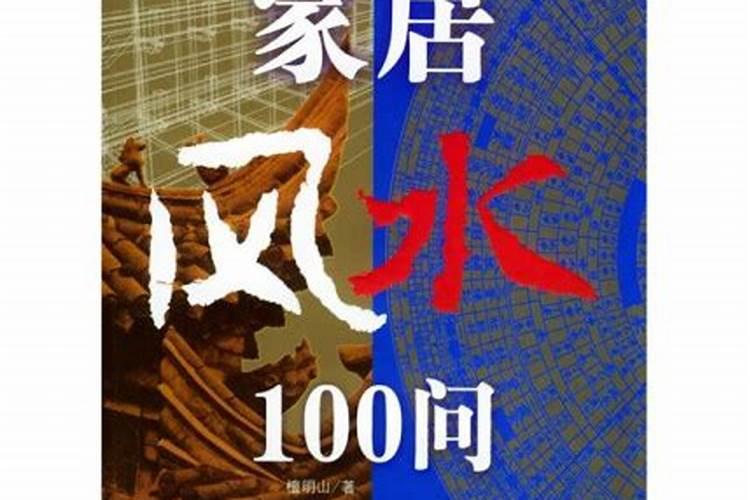 家居房屋风水知识大全