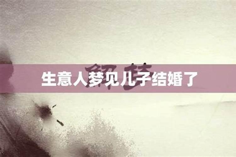 梦见儿子结婚办喜事什么预兆
