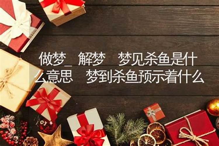 梦到杀鱼是什么意思周公解梦