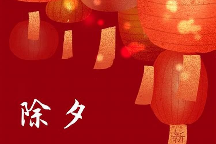 除夕零点是什么时候过了今晚12点就算除夕零点了？