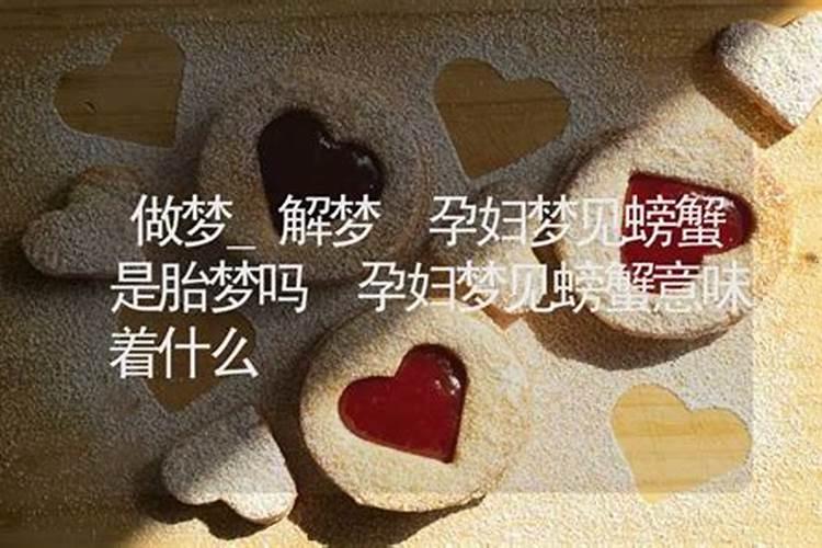 孕妇梦见吃又肥又大的螃蟹
