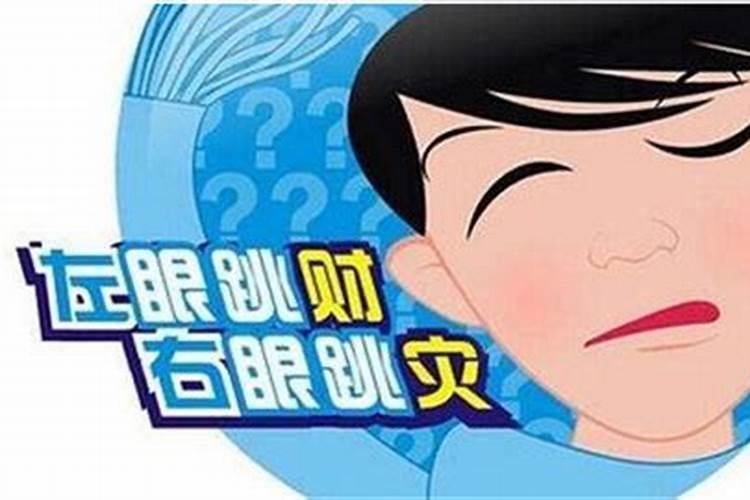 左眼跳24小时吉凶预兆