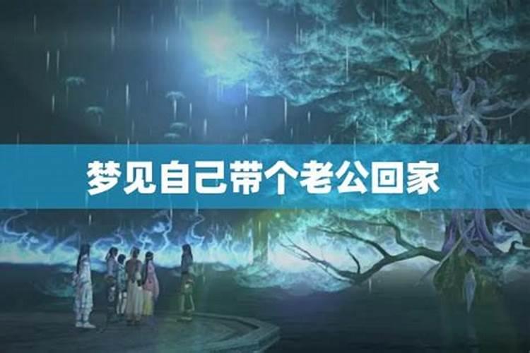 梦见老公回家的预兆