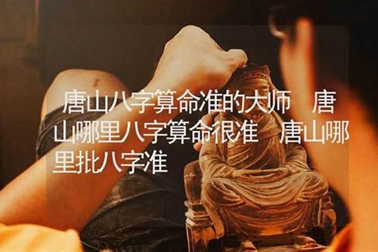 唐山市玉田县算命的有准的么？
