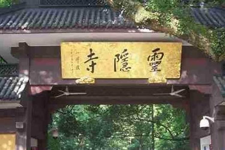 杭州灵隐寺能求姻缘吗 杭州灵隐寺游玩攻略