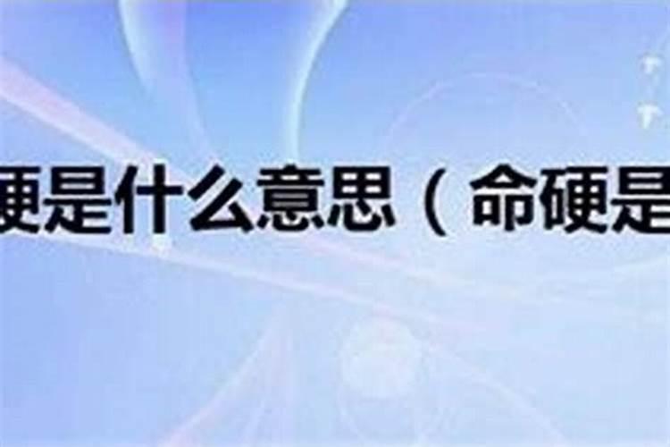 命硬的人有什么特征