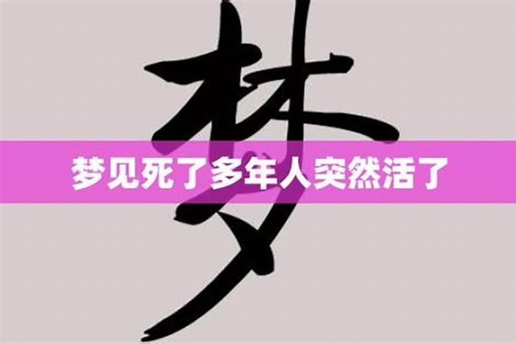 梦见已经死了一些年的人又死了的预兆
