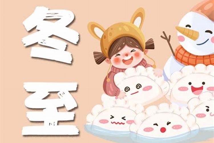 冬至的习俗是怎样的？