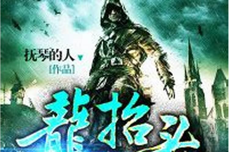 龙抬头周晴怀的谁的孩子第几章