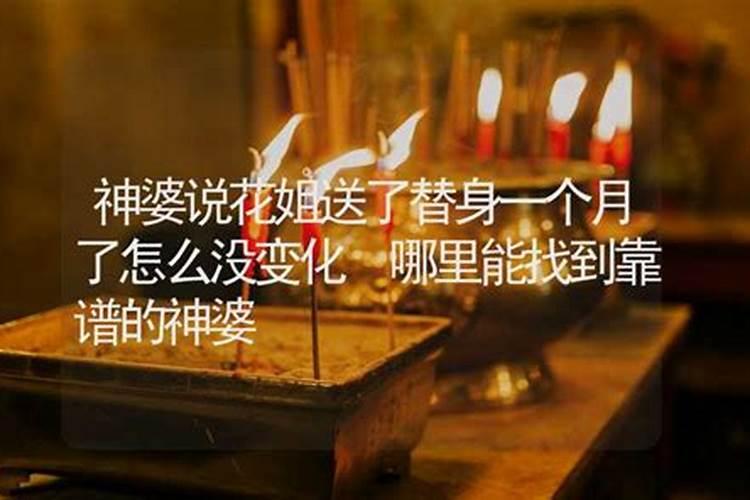 算卦的说我是花姐,需要扎纸人烧替身,我有必要这么做吗？请高人指点~