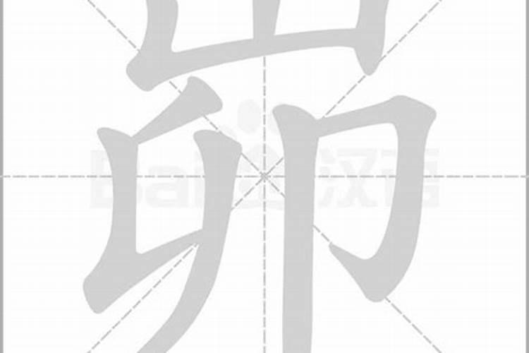 山卯什么字