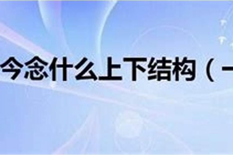 上面一个山底下一个卯兔的卯念什么？