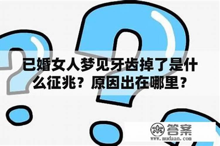 梦见女儿的牙齿掉了是什么意思？