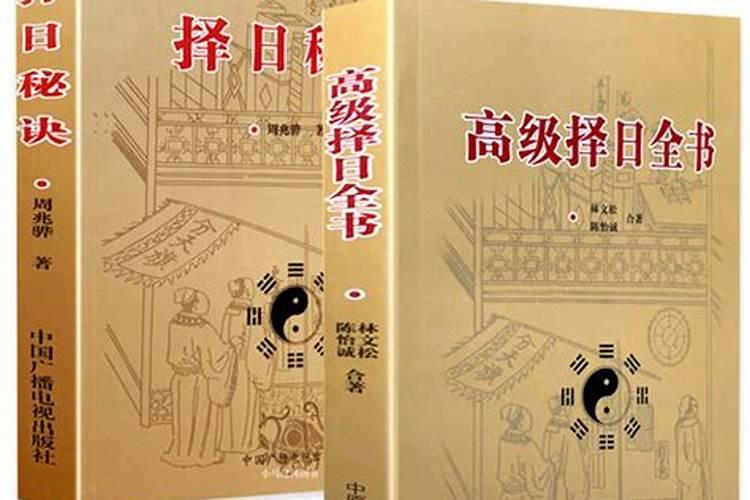 什么通书择日最精准