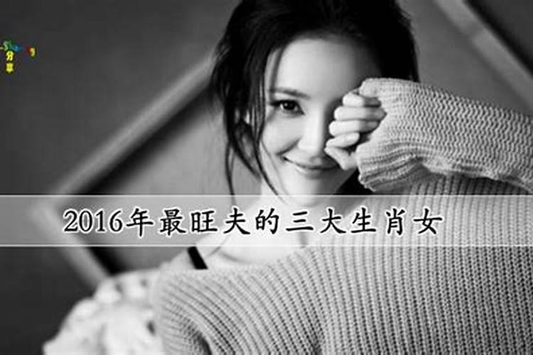 三大生肖女性最旺夫