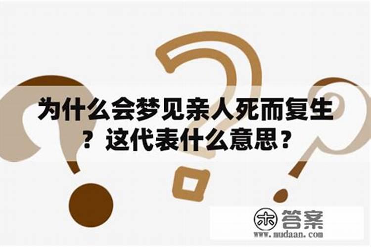 梦见姐夫死了又复活