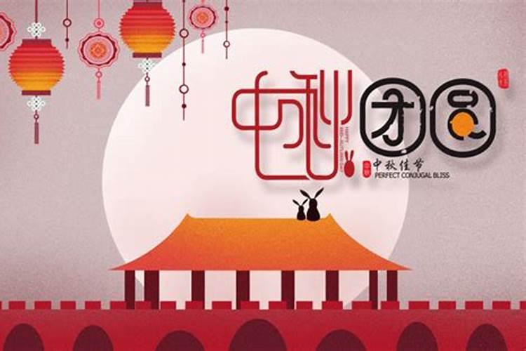 中秋节是什么时候