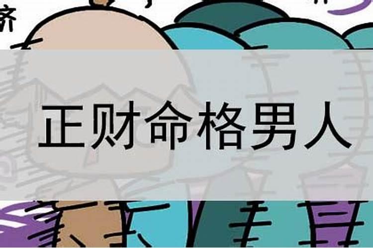 正财命格的男人命运解读