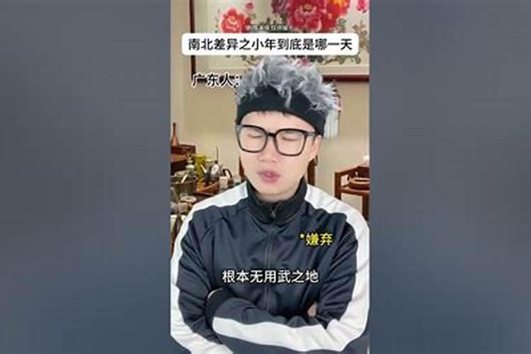 南北小年有什么区别