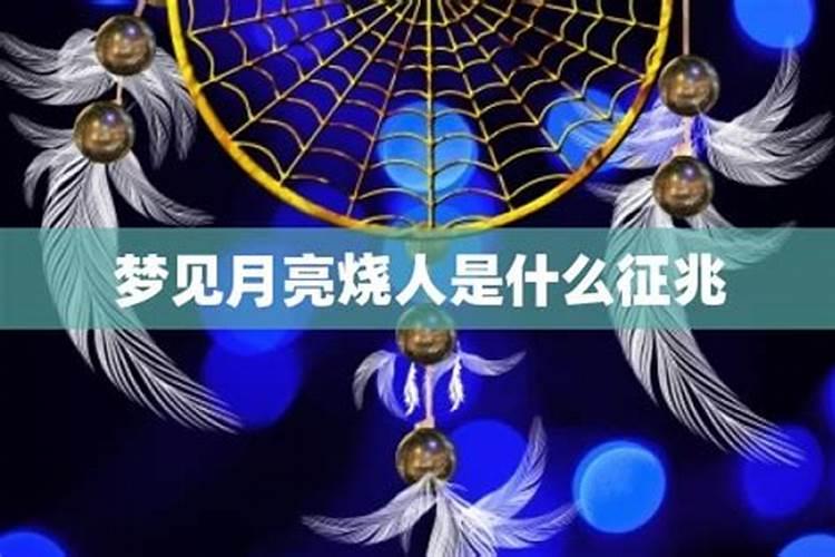 梦见烧死人是什么意思 梦见烧死人有什么寓意