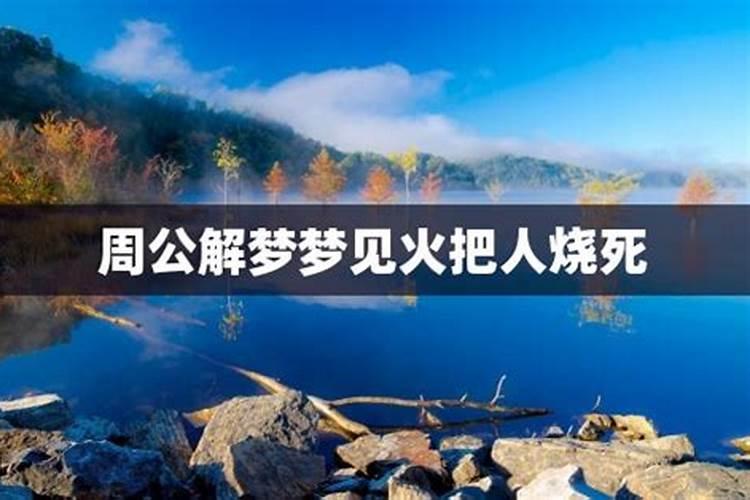 梦见用火烧人有什么预兆？是什么意思？