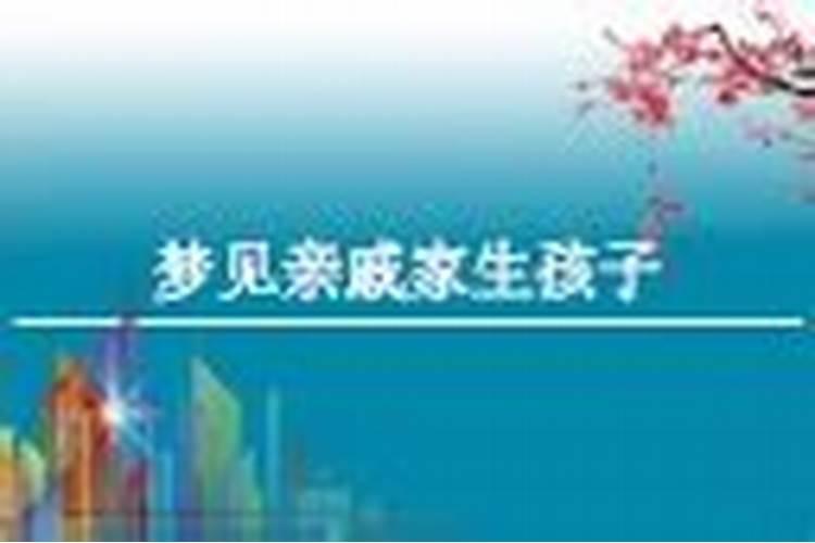 梦见亲人说生孩子