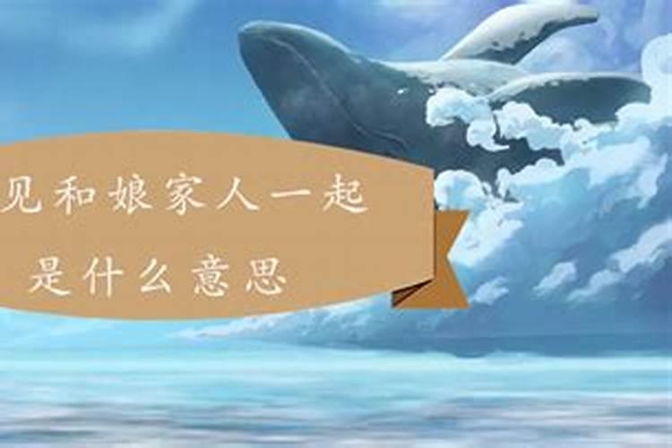 梦见娘家人在一起用鸡等祭祀,梦见祭祀是什么意思