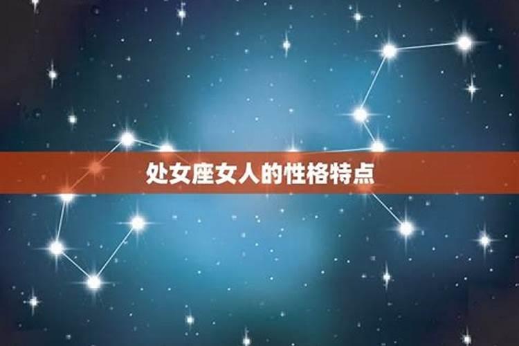 处女座女生性格特点以及弱点