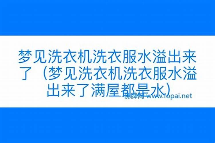 梦见水满了溢出来了好不好？