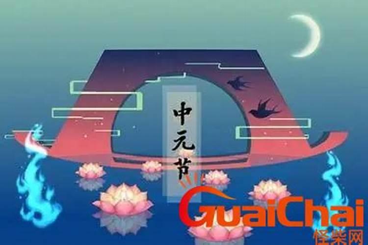 中元节有什么忌讳 中元节有哪些禁忌