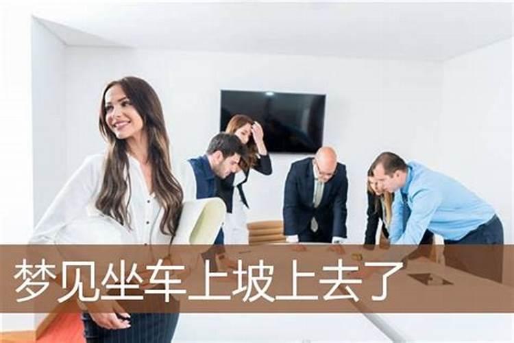 梦见自己骑车带人上坡的预兆