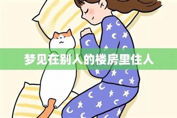 梦到住进别人的房子里