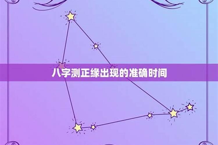 怎么算正缘正缘什么时候出现？