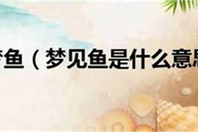 梦见餐桌上的鱼的预兆