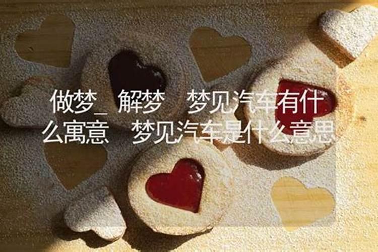 梦见红色汽车是什么意思？