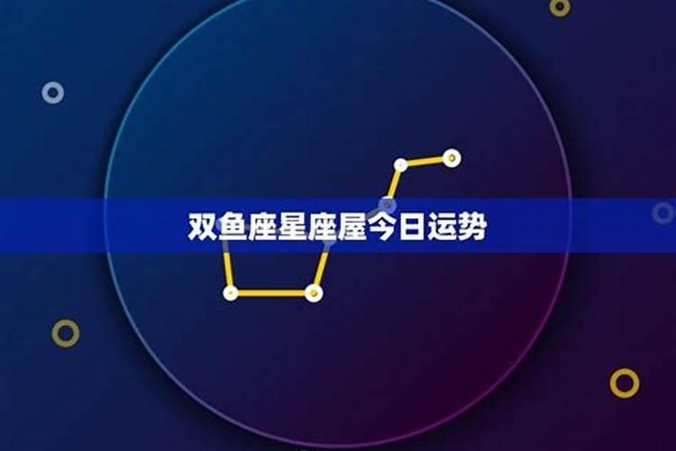 双鱼星座运势