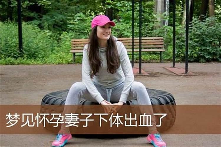 男人梦见怀孕的老婆流血是怎么回事 男人梦见怀孕的老婆流血有什么预兆...