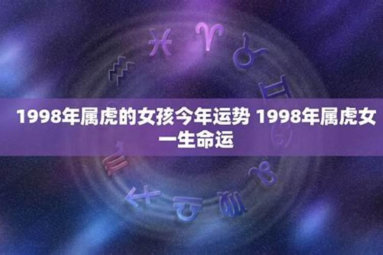 生肖虎1998年2025年运势如何 生肖虎1998年2025年全年运势